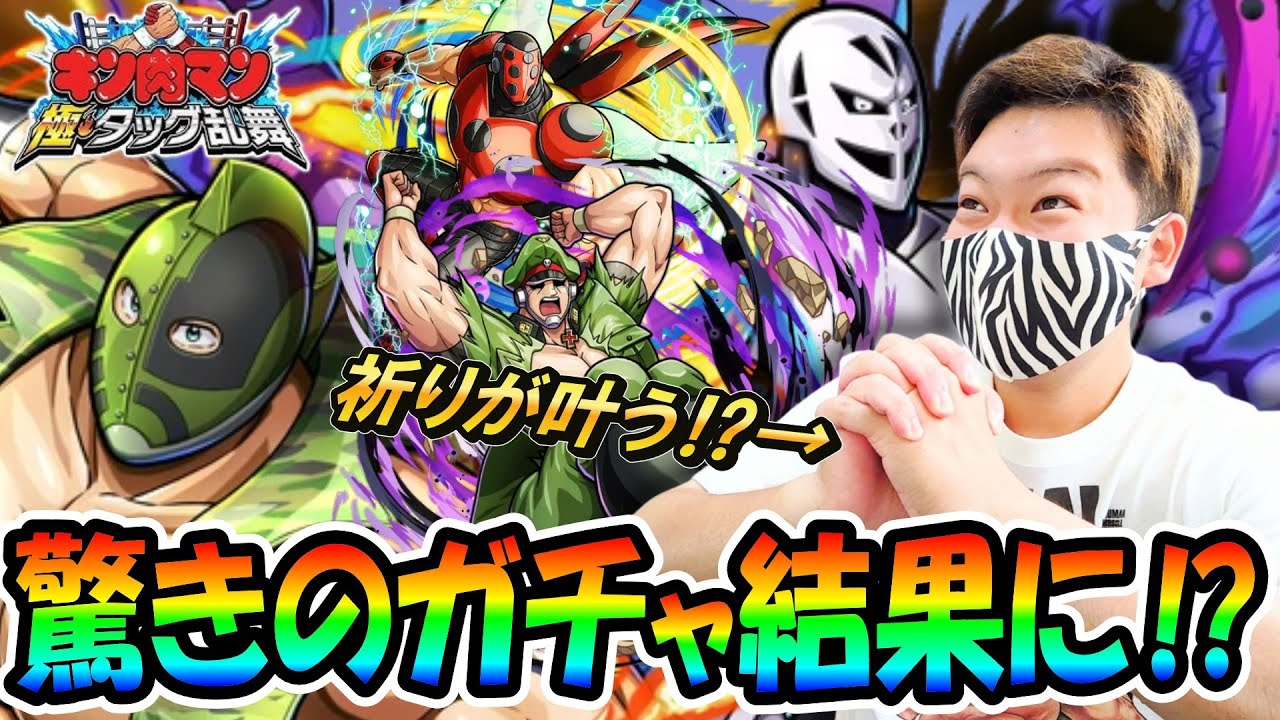 【キン肉マン極・タッグ乱舞】ソルジャー＆アリステラを狙いガチャ！ …驚愕のガチャ結果に！？