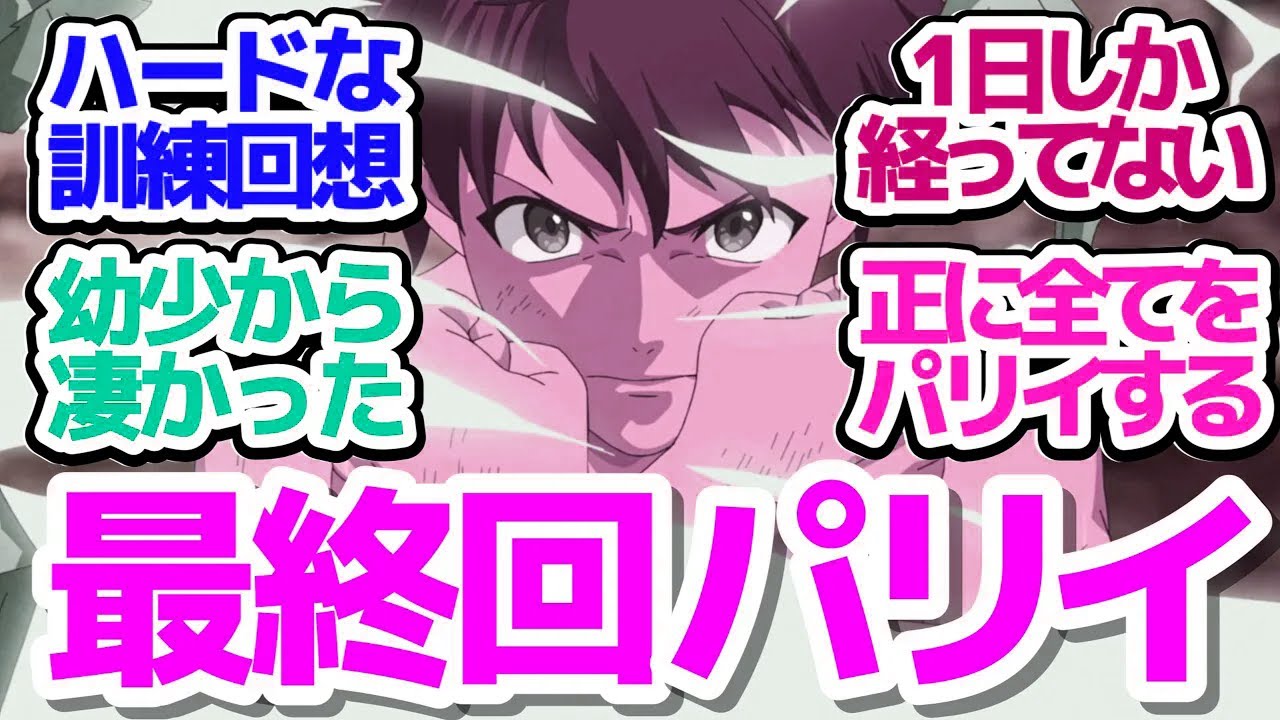 【パリイ 最終回】でエピソード0的な少年時代ノールの訓練回想、そして最後もキレイにパリイで締めた良作アニメ『俺は全てを【パリイ】する～逆勘違いの世界最強は冒険者になりたい～』第12話反応集＆個人的感想
