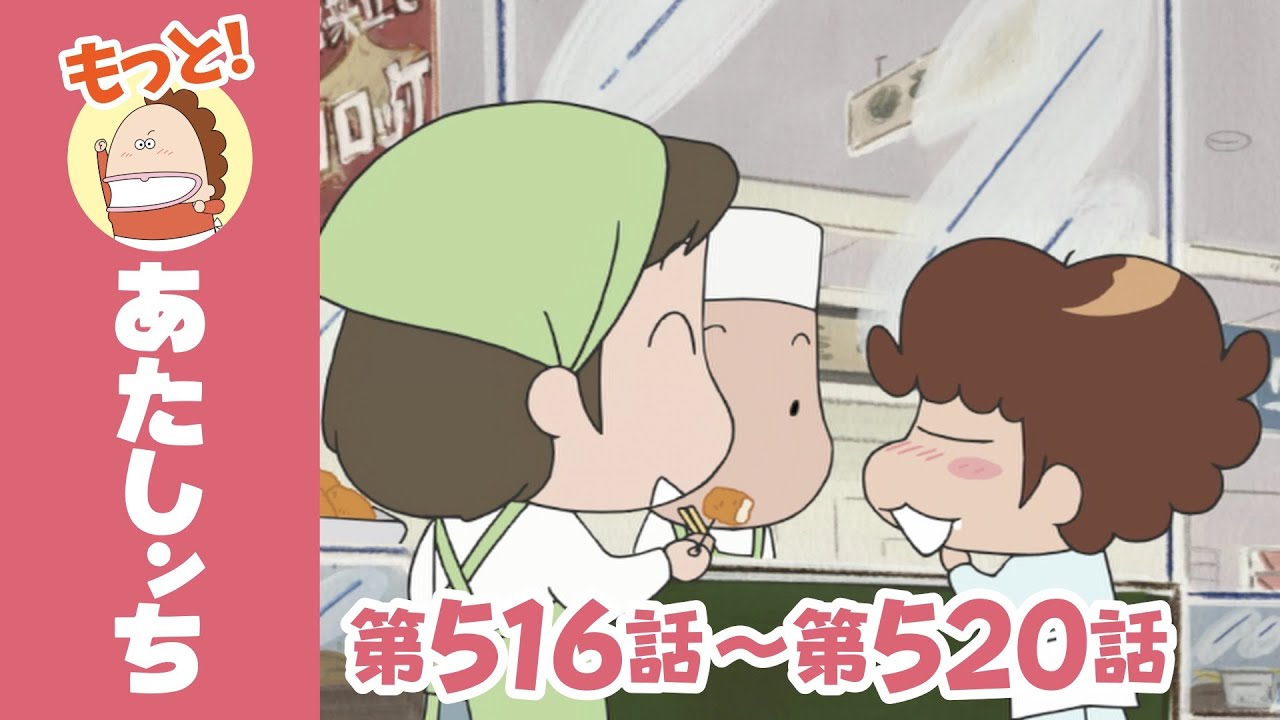 【もっと！】第516話〜第520話「バトル・クッキングスタジアム（第２回戦）」ほか | あたしンち