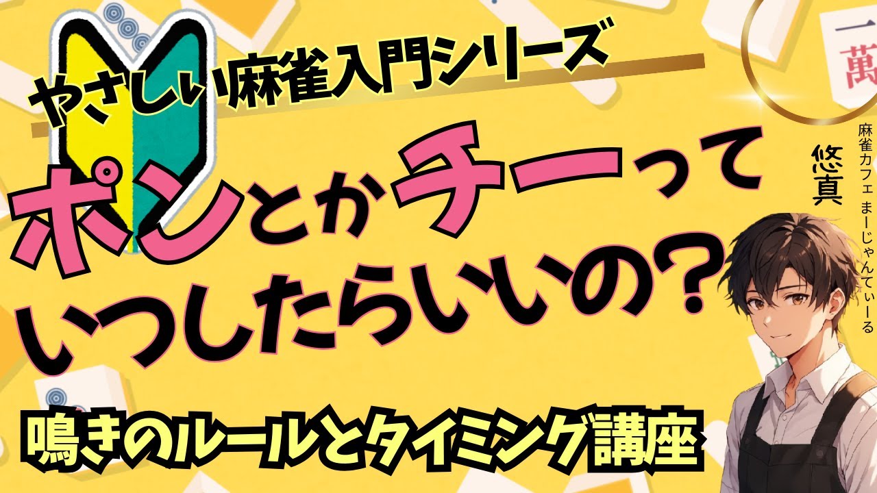 初心者必見！ポン・チー・カンのルールと鳴きを使った代表的な攻め方パターンを解説！【やさしい麻雀入門シリーズ】