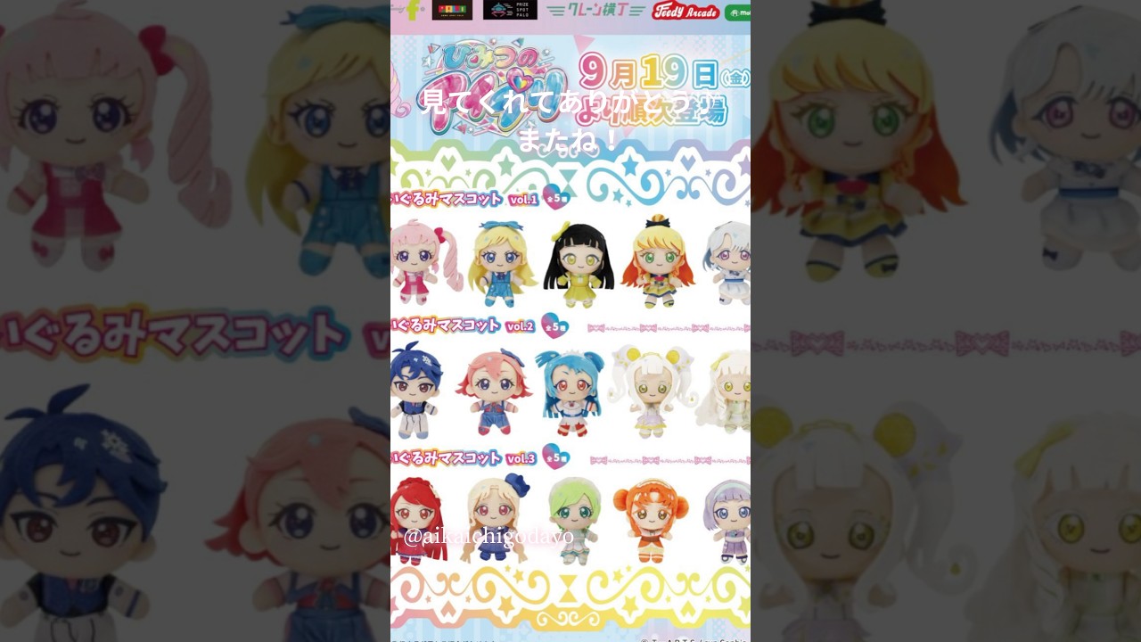 《ぬいぐるみ紹介》ひみつのアイプリ♡モーリーファンタジー#アイプリ #ひみつのアイプリ #モーリーファンタジー #プリティーシリーズ #イオン #ぬいぐるみ #推し活