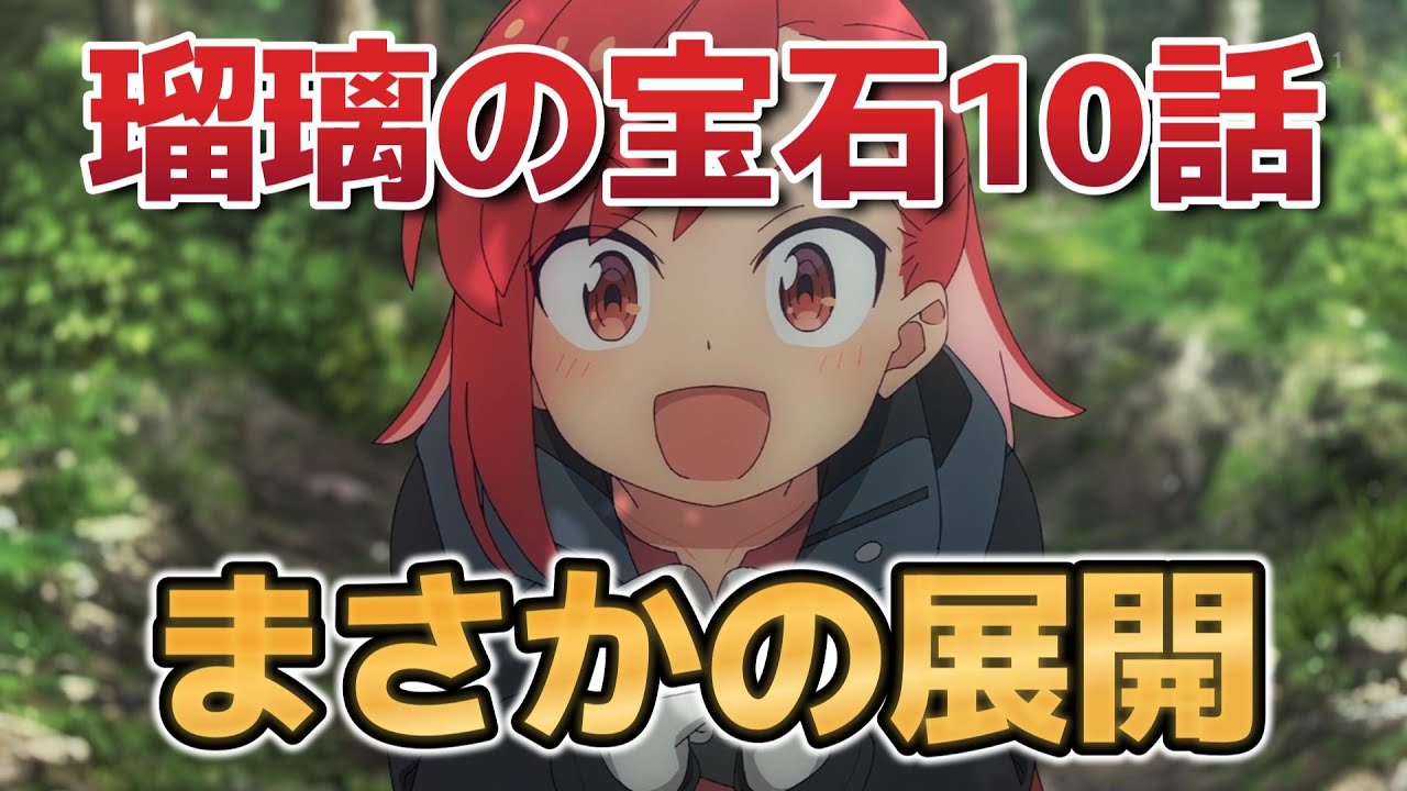 【瑠璃の宝石】10話！まさかの展開……！！【2025年夏アニメ】