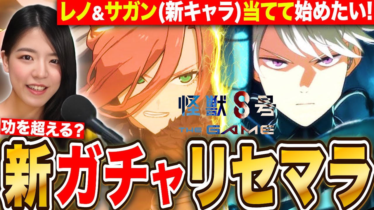 【怪獣８号】新キャラ&レノ当るまでリセマラガチャ!功を超えたら必須級？LIVE