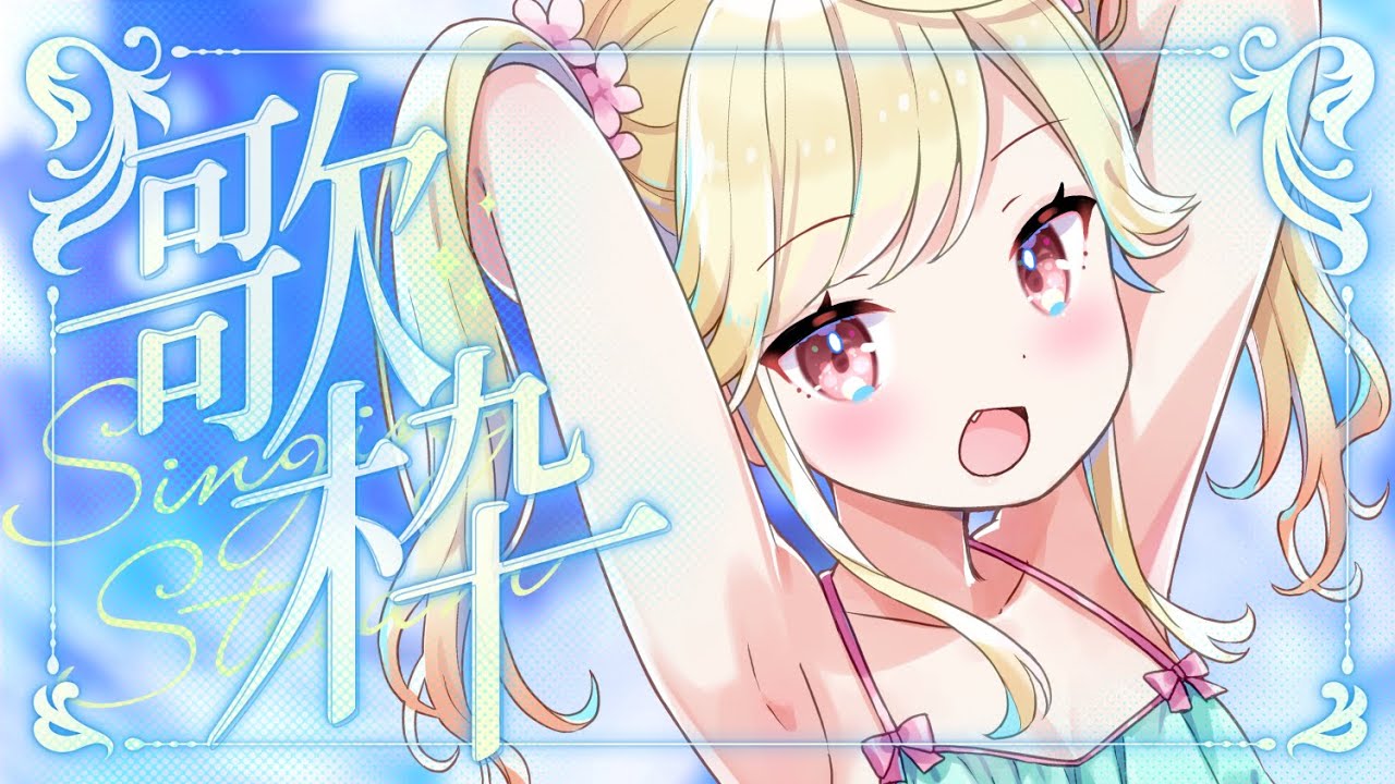 【#karaoke /#歌枠】ゲリラでおかえり歌枠！ただいま待ってるよ～！【#新人Vtuber/＃七八くまの 】