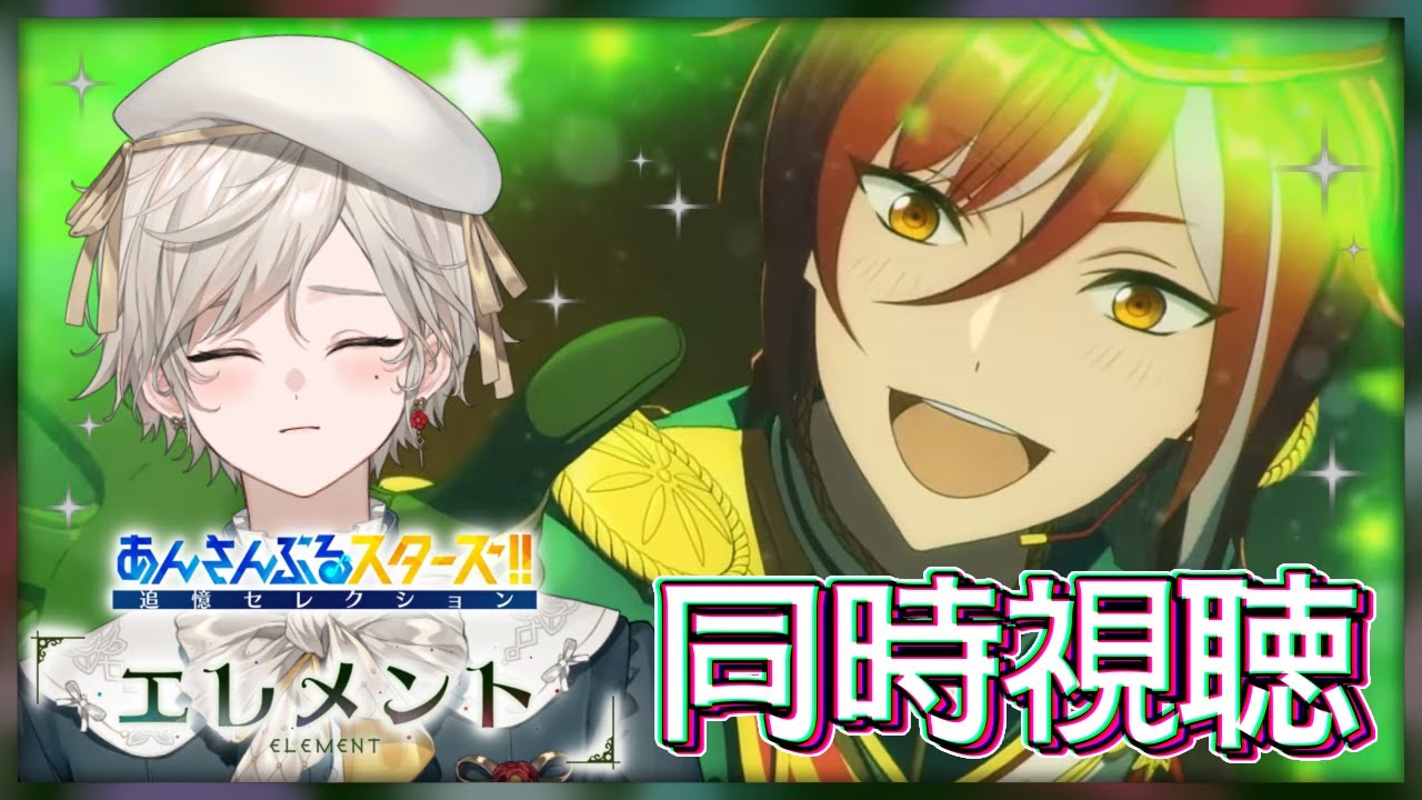 【あんさんぶるスターズ！！】追憶セレクション『エレメント』同時視聴【心出結/Vlash】