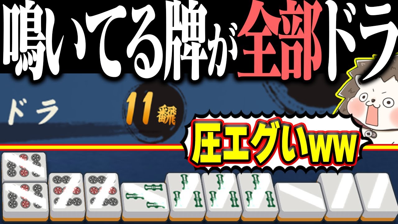 【雀魂】カンする度にドラが乗るwww 圧が強すぎるドラ11役満！！