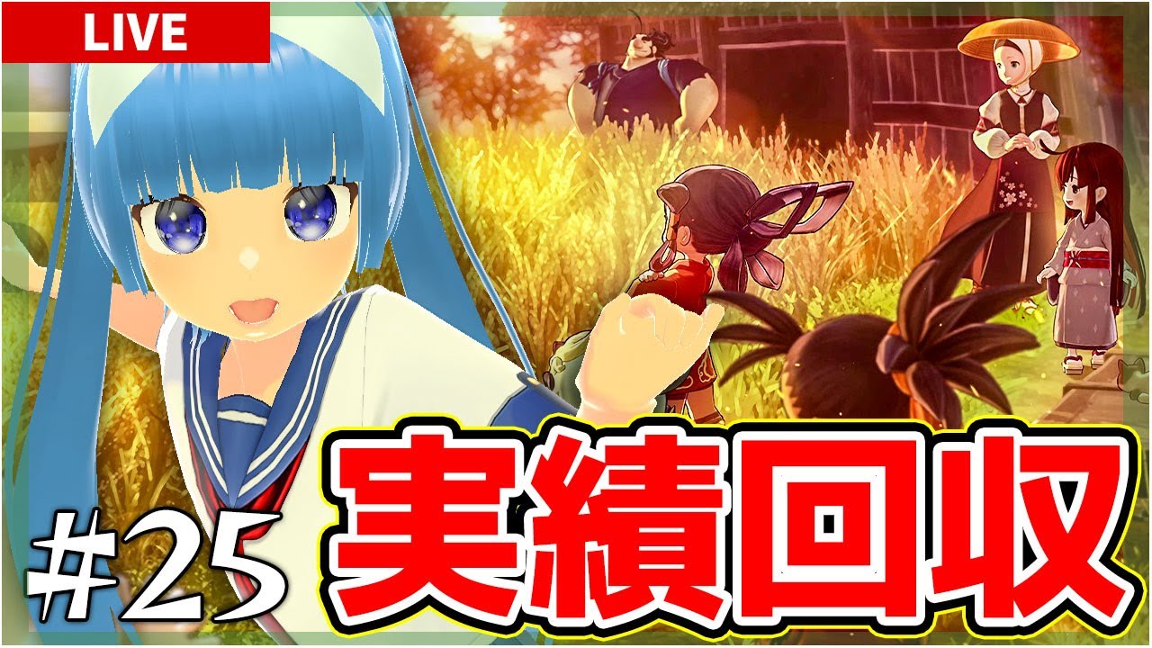 【天穂のサクナヒメ #25】できるか？低アミローズ米！…で、低アミローズ米ってなに？ｗｗｗ【Sakuna: Of Rice and Ruin】