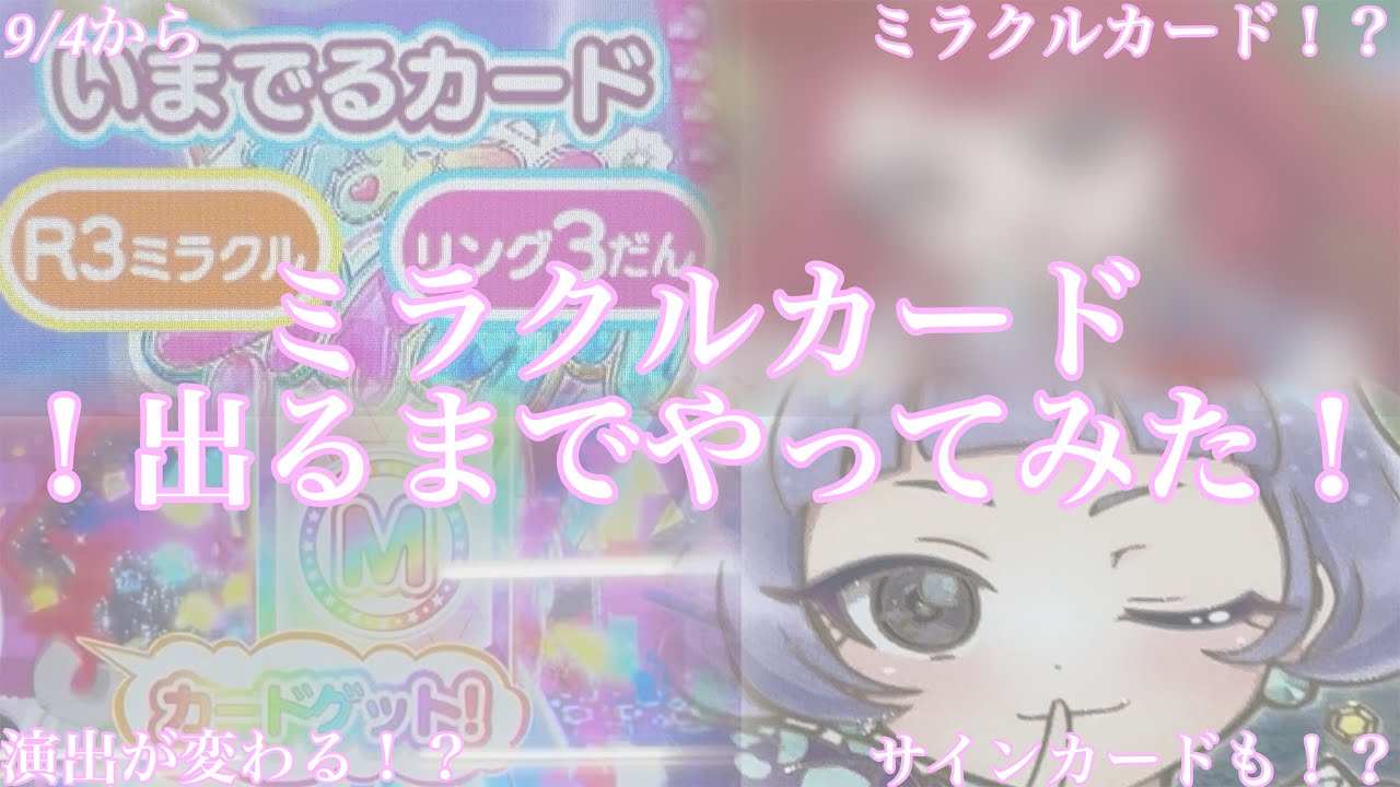 《カード排出結果》ひみつのアイプリ♡ミラクルカード出るでやってみた♪