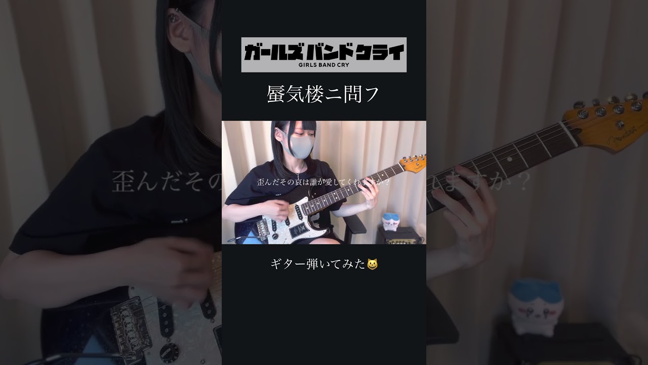 【ガールズバンドクライ】蜃気楼ニ問フ(Mirage of the mind) / トゲナシトゲアリ ギター弾いてみた【guitar cover】 #girlsbandcry #guitar