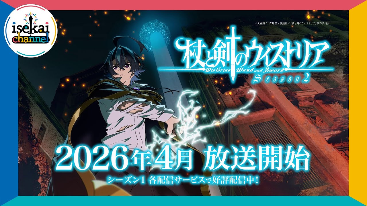 TVアニメ『杖と剣のウィストリア』Season2 特報【2026年4月放送開始】