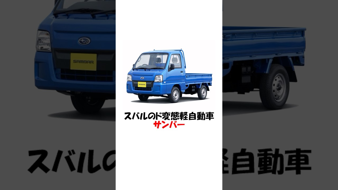 スバルのド変態軽自動車・サンバートラック #shorts #スバル #wrx #スバリスト #サンバートラック