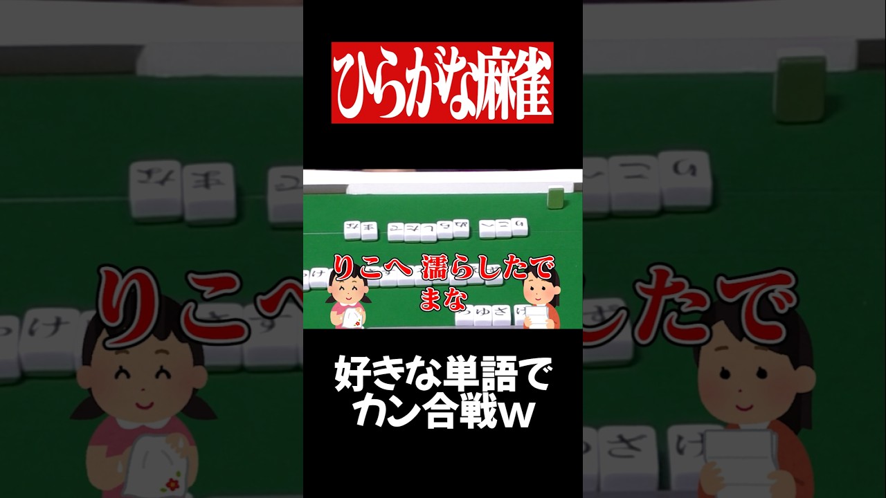 ひらがな麻雀で怒涛のカン合戦が始まった結果...　#麻雀 #役満 #ひらがじゃん #ボードゲーム   #shorts