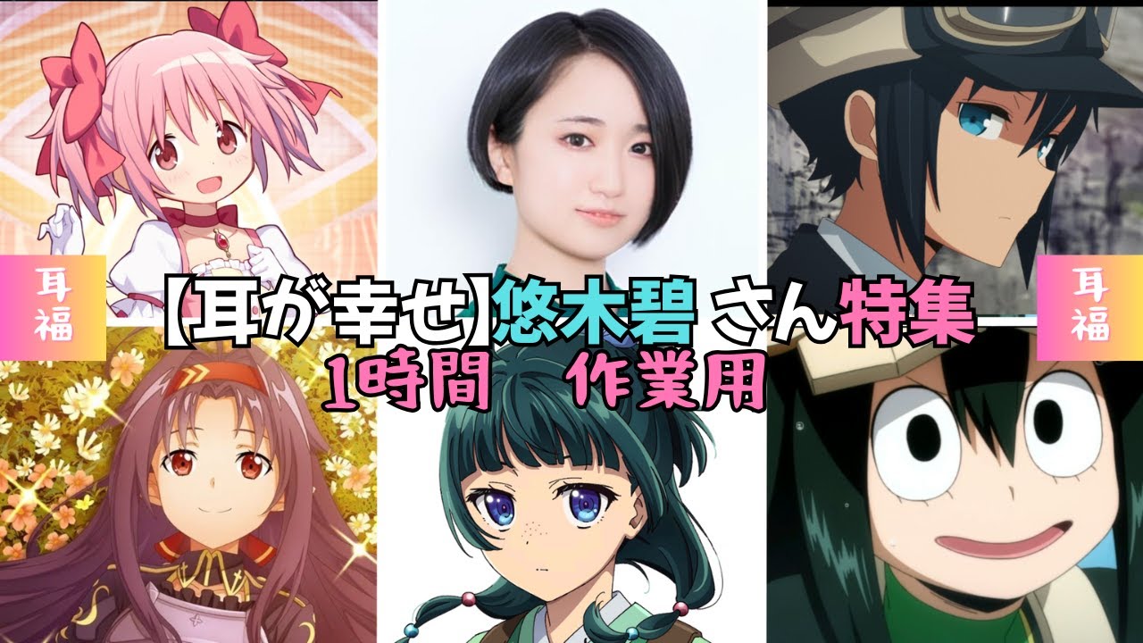 １時間作業用 CV:悠木碧さん特集  【マオマオ】 【まどか】【つゆちゃん】 薬屋のひとりごと 僕のヒーローアカデミア まどかマギカ