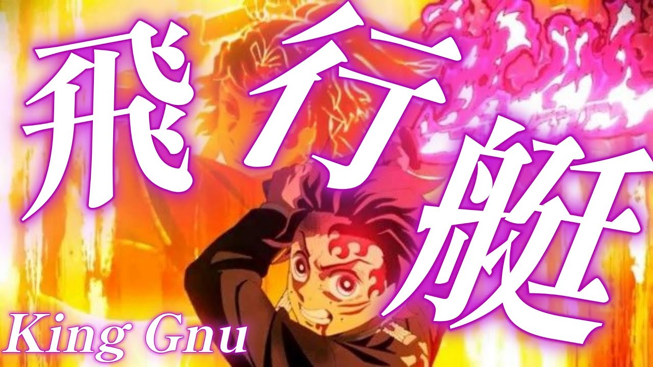 【MAD】鬼滅の刃×飛行艇