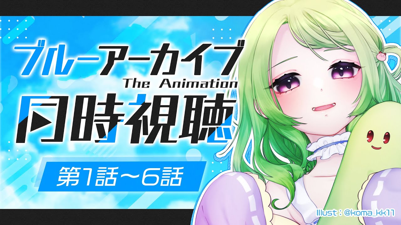 【 #同時視聴 】一緒に見よ！アニメ「ブルーアーカイブ」1話～6話【 Vtuber/きゅうりちゃん 】