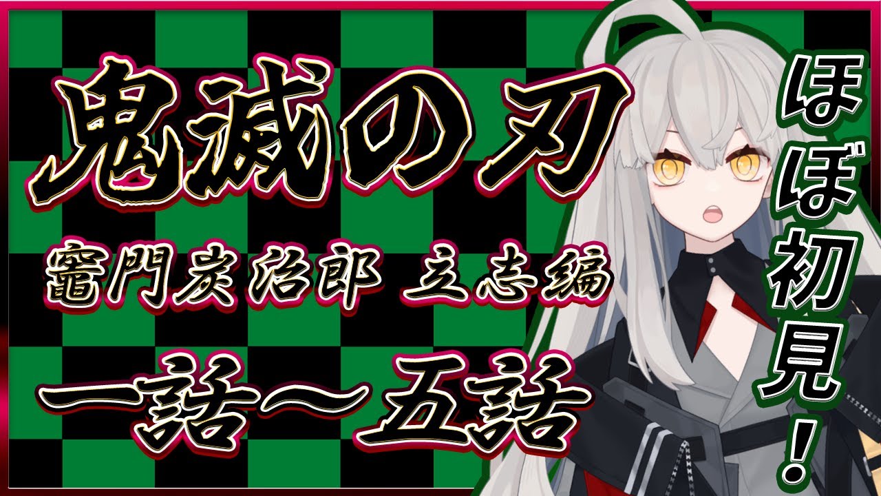 【鬼滅の刃 竈門炭治郎 立志編 / 同時視聴】今日は1話～5話までをほぼ初見で同時視聴🌙【アニメ同時視聴】