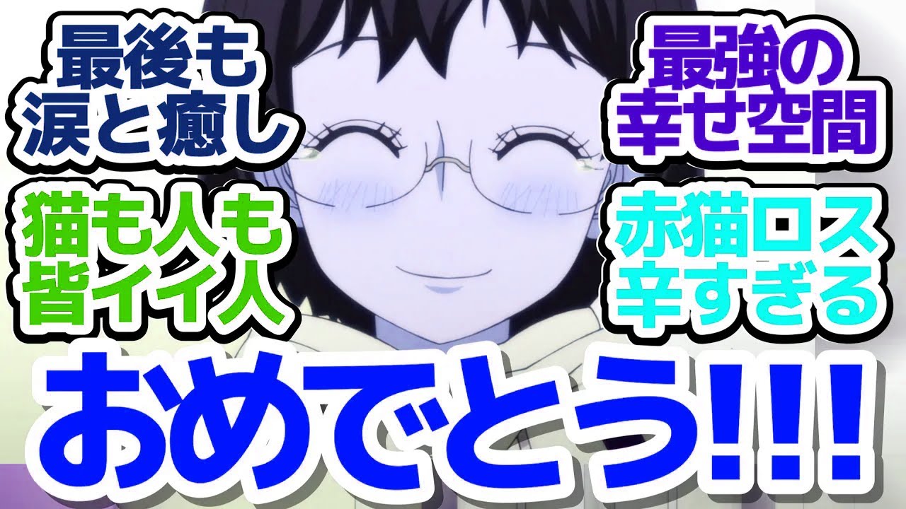 【ラーメン赤猫 最終回】珠子さん、○○おめでとう！最後まで素晴らしい猫と人に囲まれる今期最強癒しアニメ、最後の一杯『ラーメン赤猫』第12話反応集＆個人的感想【反応/感想/アニメ/X/考察】