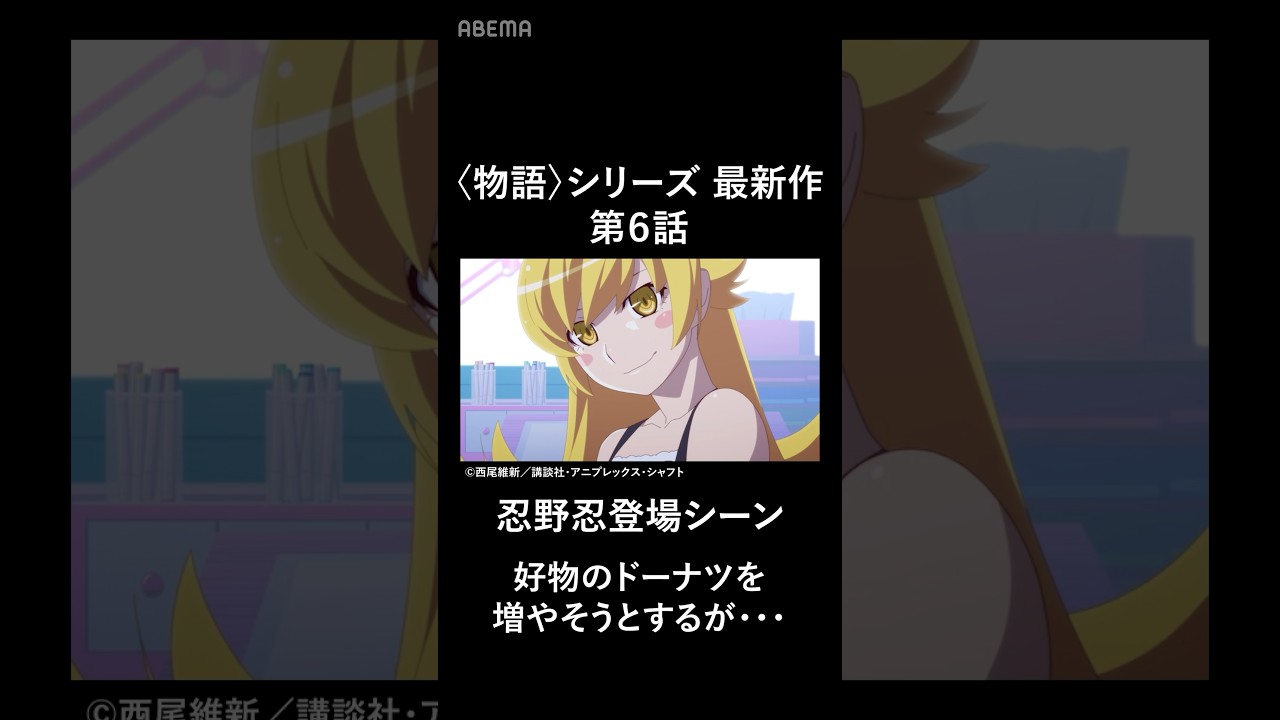 忍とドーナツ🍩｜〈物語〉シリーズ オフ＆モンスターシーズン #abema #物語シリーズ