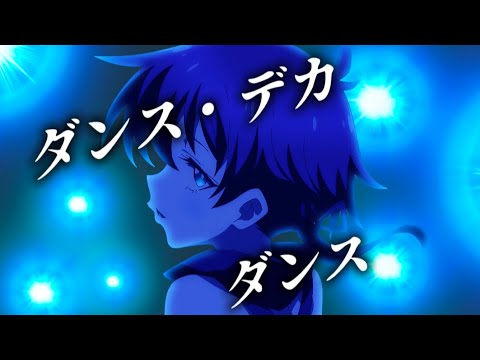 【複合MAD】ダンス・デカダンス