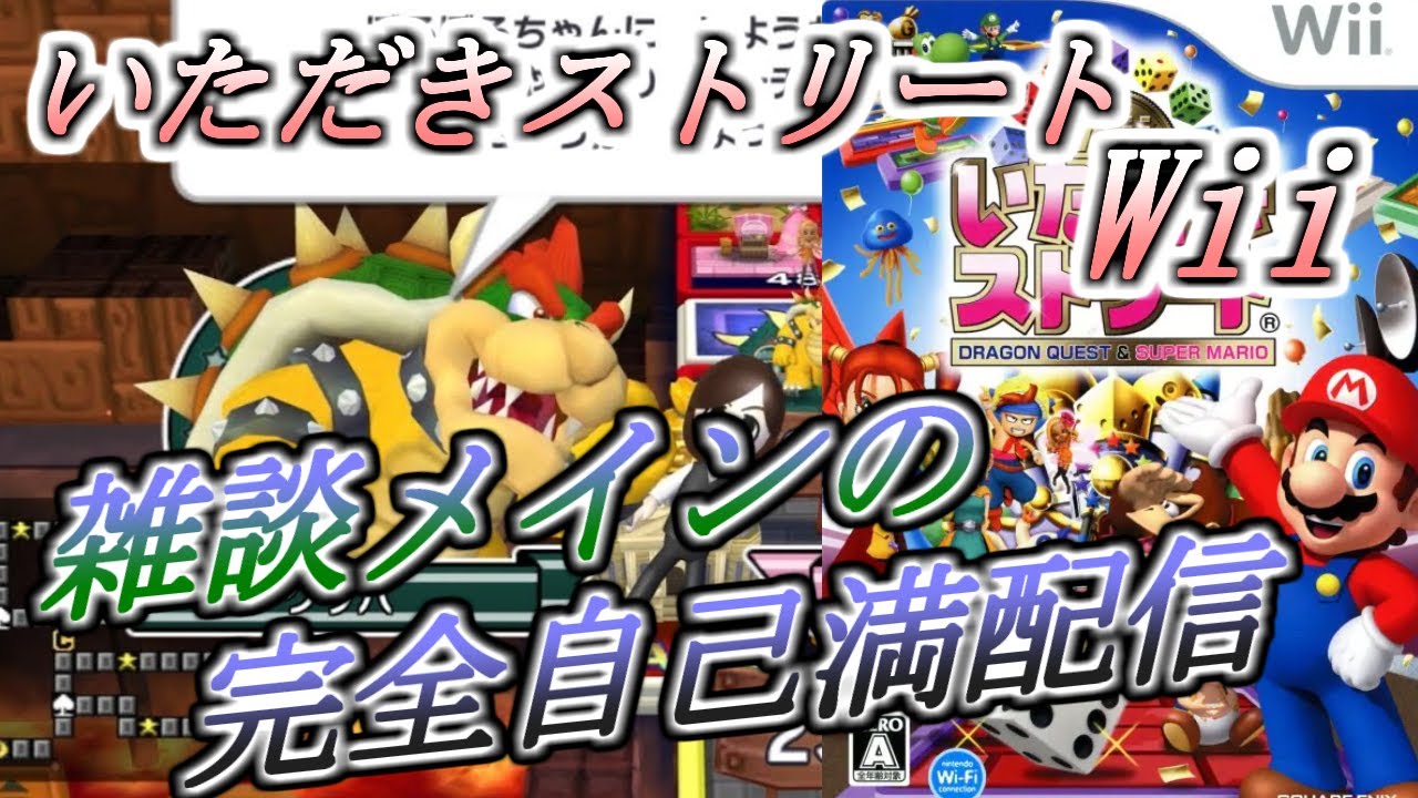 #12 隠れた名作!?雑談メイン.マリオとドラクエとのコラボ作品!!【いただきストリートWii】