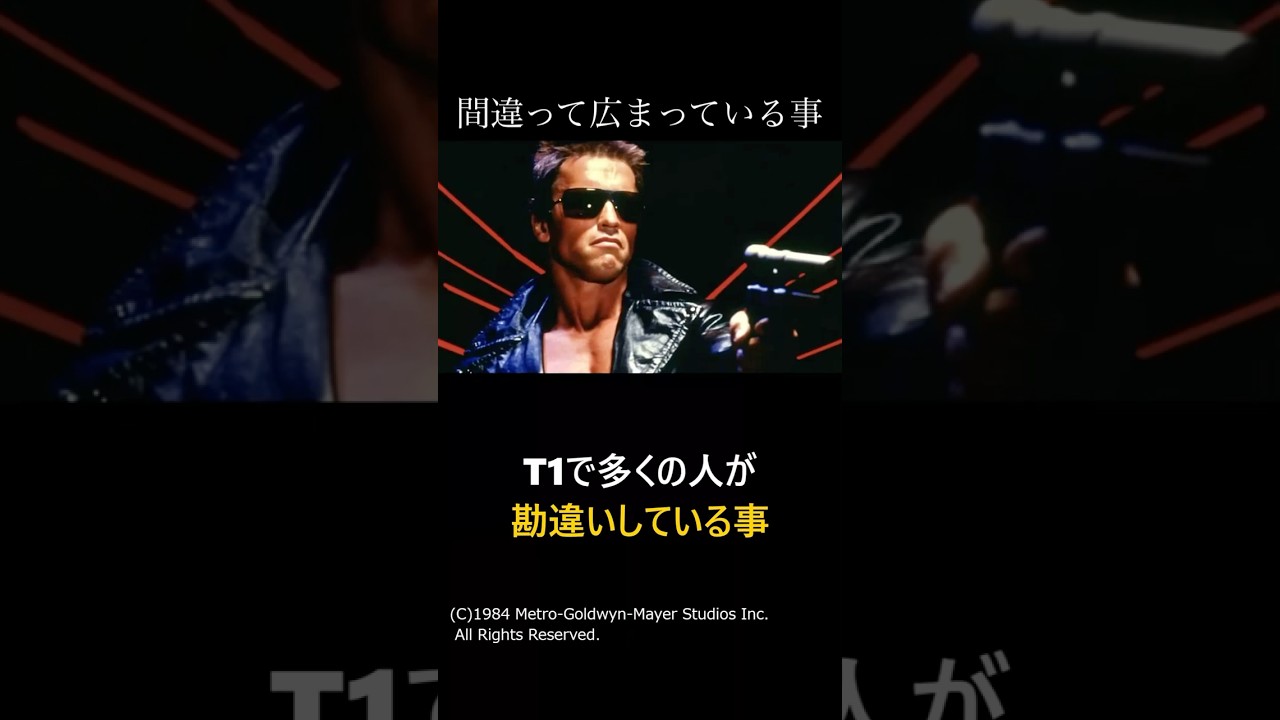ターミネーターで多くの人が勘違いしていること！ #映画 #映画紹介 #ターミネーター
