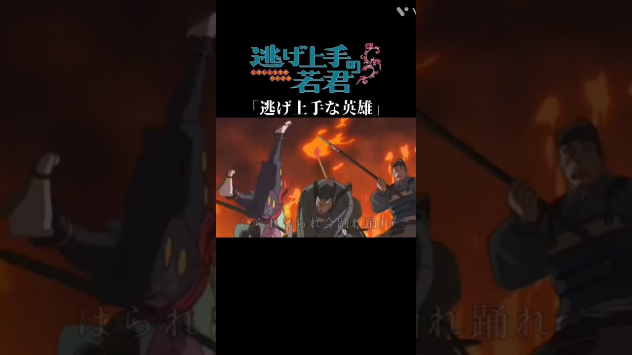 若様逃げるのすご！#アニメ#vita#逃げ上手の若君