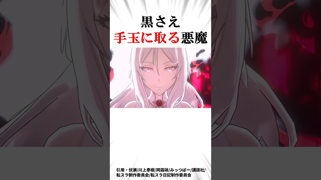 【転スラ】リムルの配下となった原初の白の正体がヤバすぎる...！ #テスタロッサ #転スラ #原初の悪魔