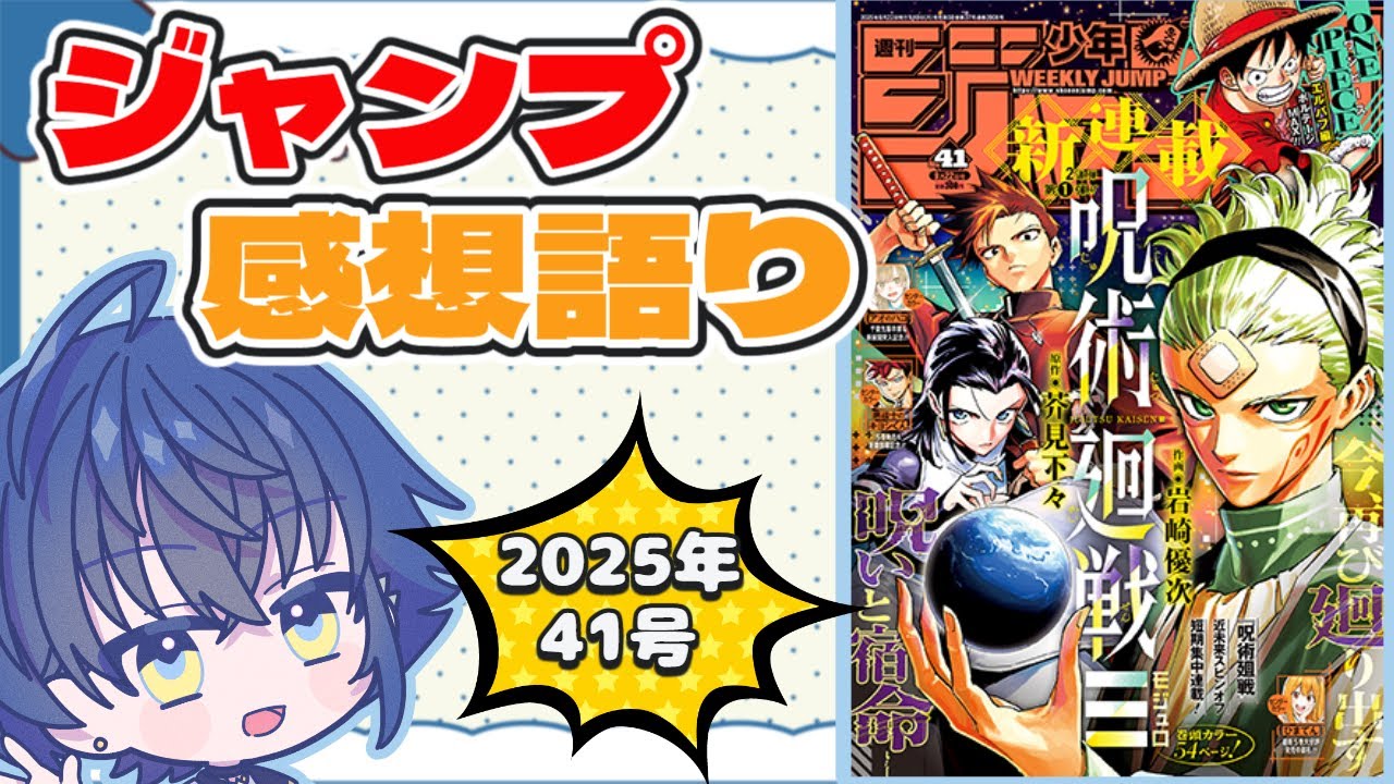 【週刊少年ジャンプ】最新号全作品感想語り！呪術廻戦スピンオフ！？【wj41】※ネタバレ注意