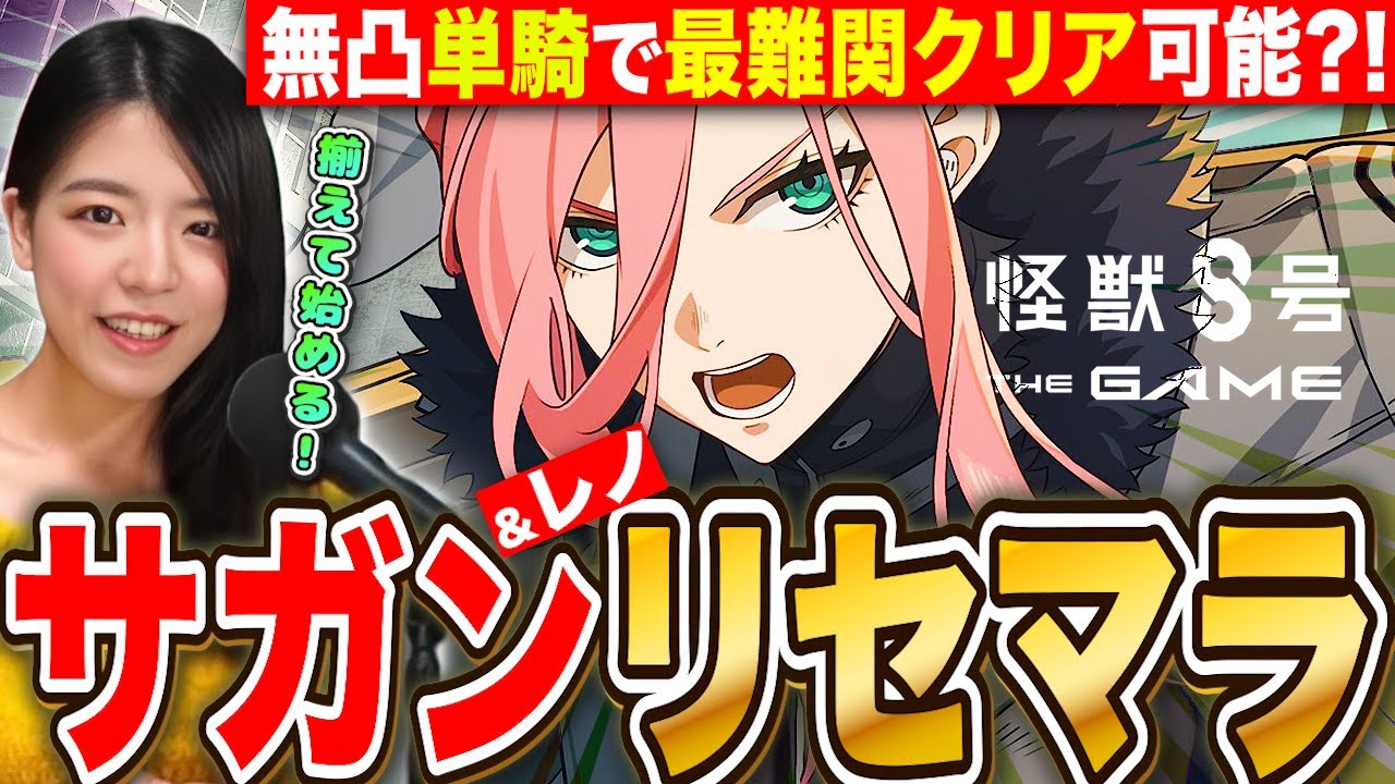 【怪獣８号】強すぎ限定サガンとレノ当てるまでリセマラガチャやめません 今が始め時LIVE
