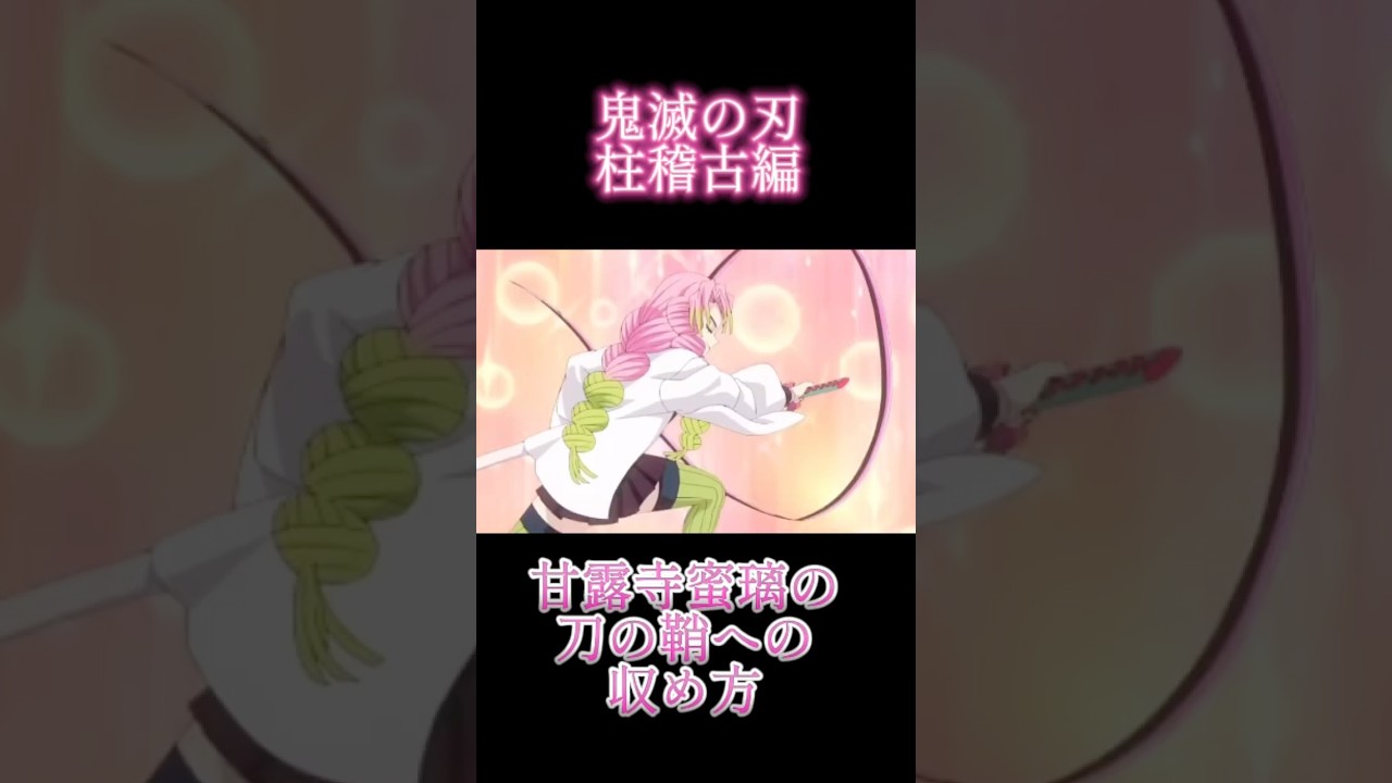 甘露寺蜜璃の刀の収め方【鬼滅の刃】 #無限城編 #鬼滅の刃 #煉獄編 #時透無一郎 #鬼滅の刃柱稽古編 #demonslayer #おばみつ #アニメ #kimetsunoyaiba #anime