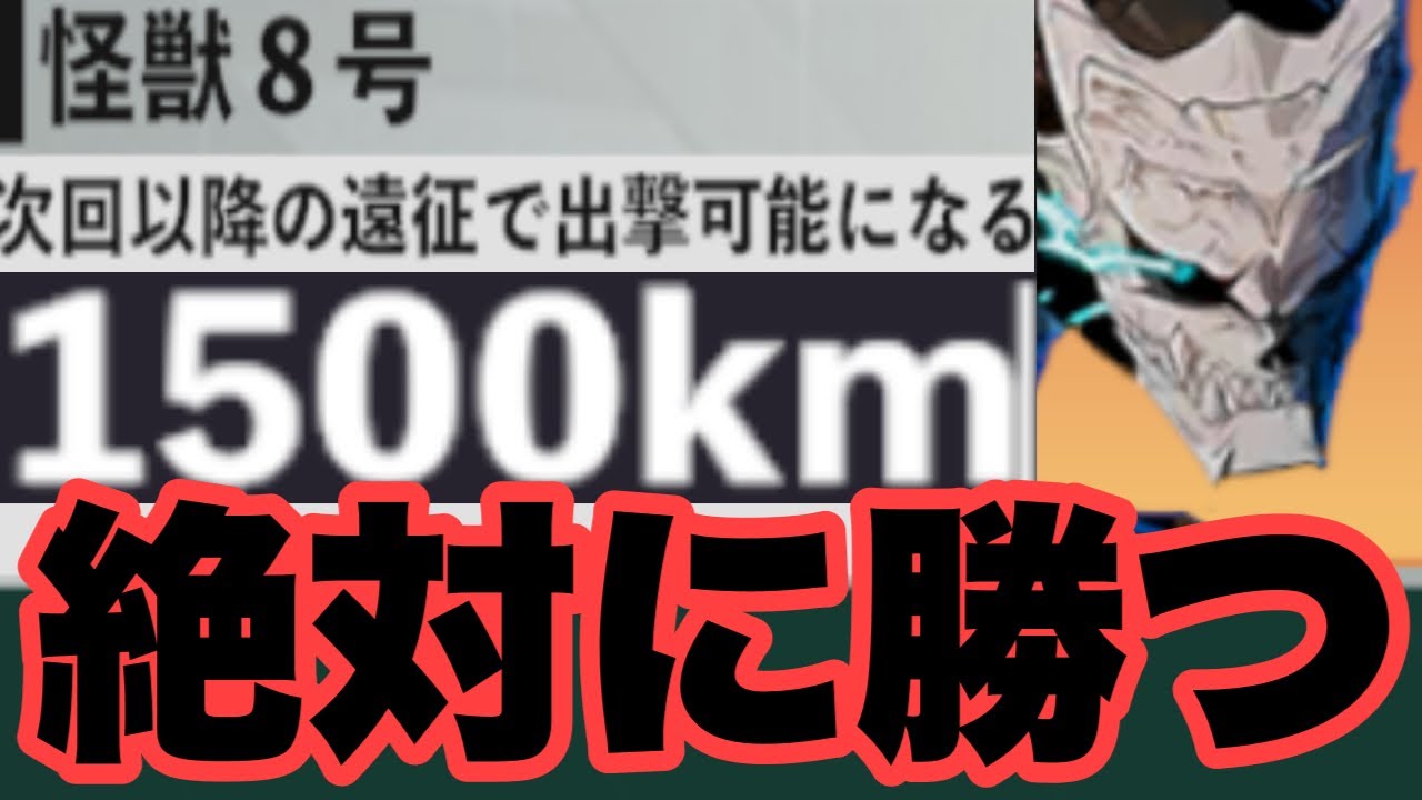 資金3万で怪獣8号を雇ったので全クリするわｗｗｗ　討伐遠征　1500km　怪獣8号　怪獣8号THE GAME