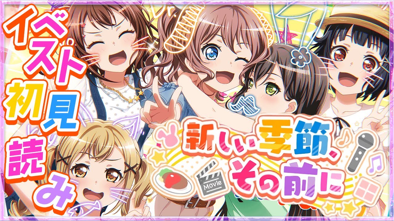 【BanG Dream!】#62 / 今日はイベスト『新しい季節、その前に』を初見で読む🌙【Ave_Mujicaと8周年からはじめるバンドリ】