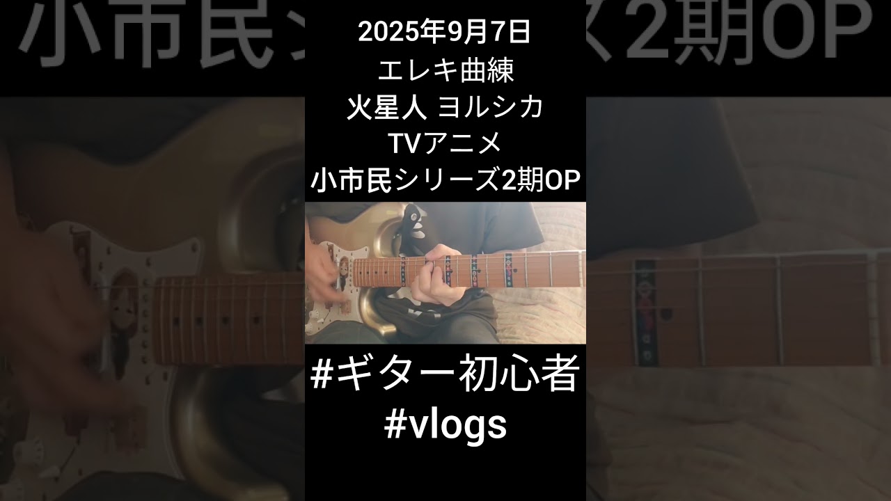 2025年9月7日、エレキ曲練、火星人、ヨルシカ、小市民シリーズ2期OP。#ギター初心者 #萩原悠ギター教室 #練習記録 #エレキギター初心者 #玉造ギタースクール #vlog