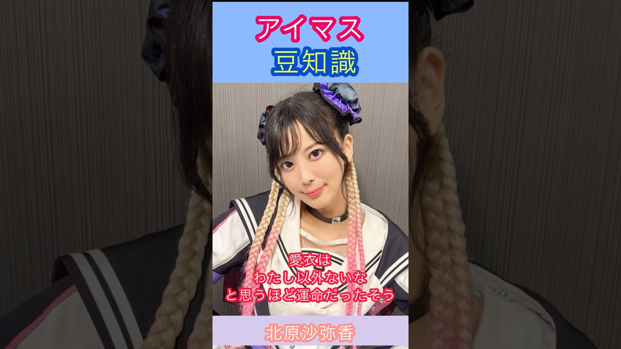 アイマス豆知識:和泉愛衣のオーディションを受けた北原さんの話