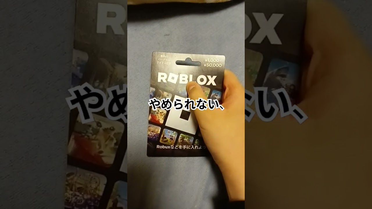 買っちまった#ロブロックス#ギフトカード