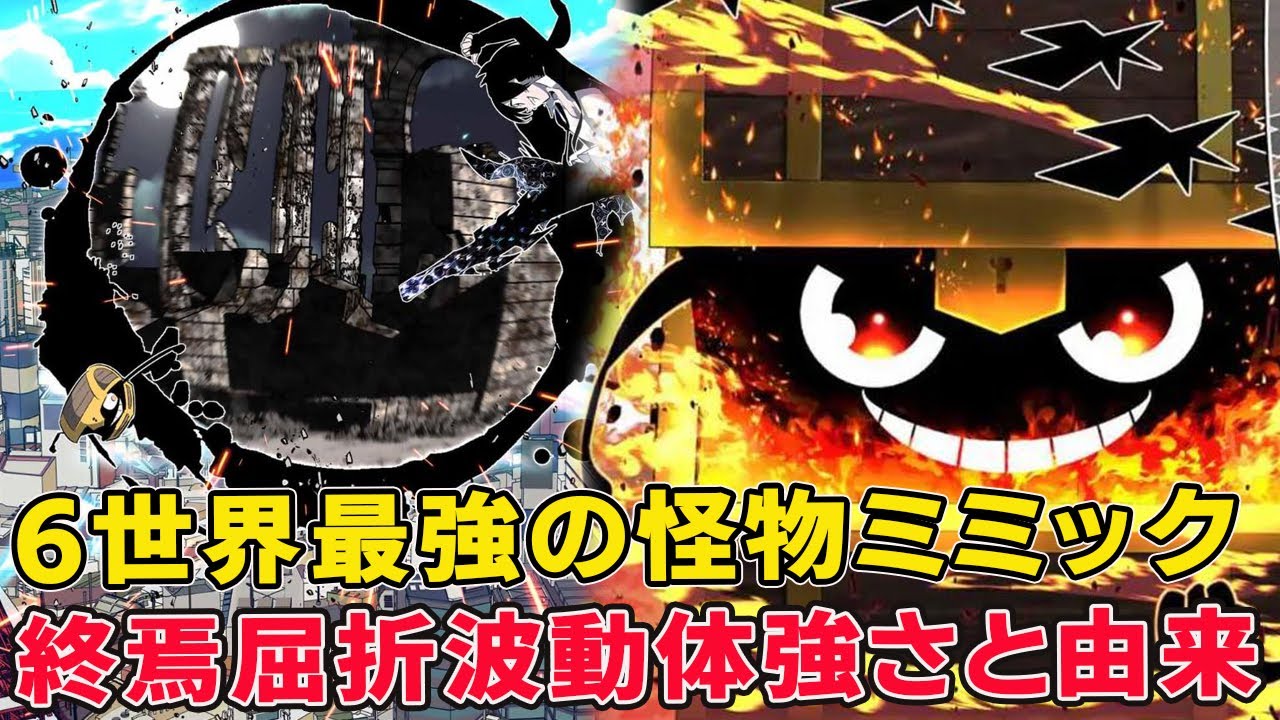 最恐深淵大魔王の第七王子と唯一互角の化け物ミミックは何者！能力秘密と元ネタ由来徹底考察【終焉屈折波動体】【転生したら第七王子】【ロイド】