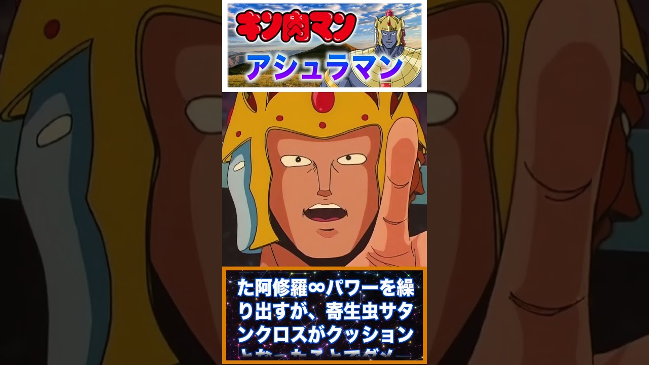 【キン肉マン】超人血盟軍での活躍！アシュラマン！ #キン肉マン #超人 #解説動画