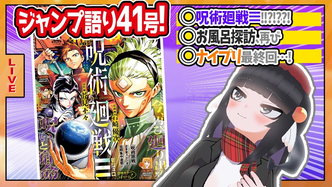 【#wj41】ジャンプ41号の感想をベテランジャンプ読みVと一緒に語ろうぜ！【じゅ、呪術廻戦≡！！？！？】