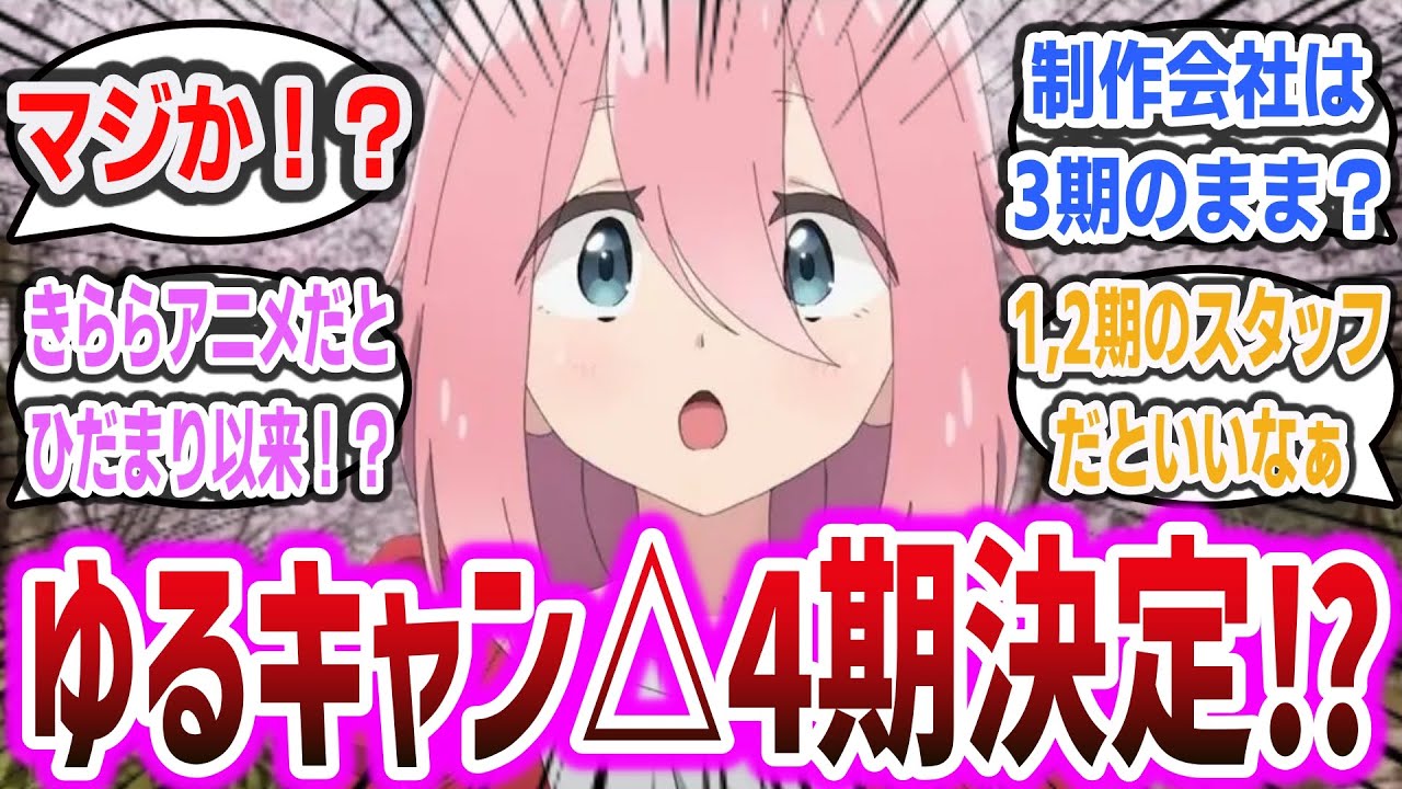 【朗報】「『ゆるキャン△』アニメ第4期制作決定！」に対するネットの反応集！【ゆるキャン△】#アニメ #きららアニメ #漫画