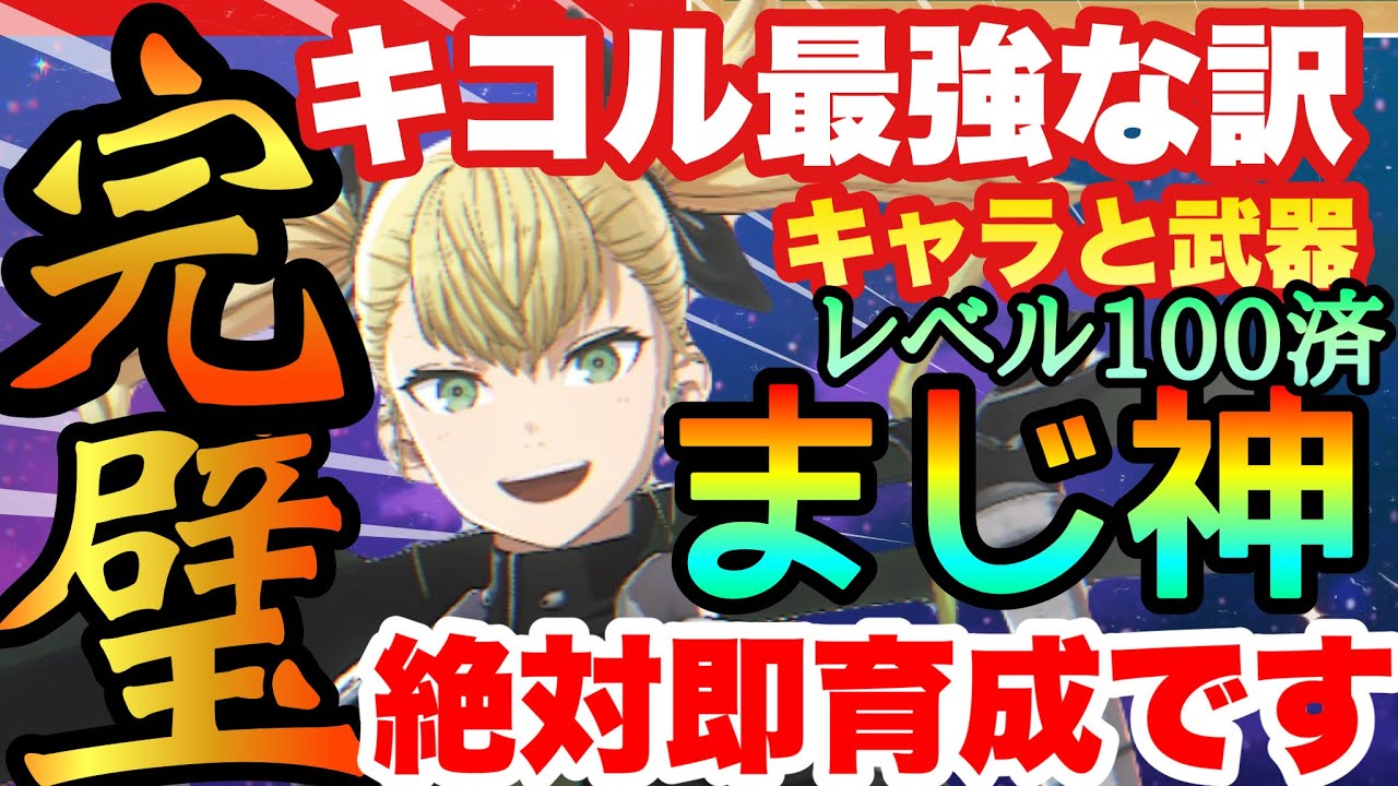 【怪獣８号　実はキコル最強です!!!キャラレベル１００＆武器１００で使ってみた結果やばすぎた!!!おすすめユニパーツから真の価値まで徹底解説　新作アプリ攻略　スマホゲーム　THE GAME
