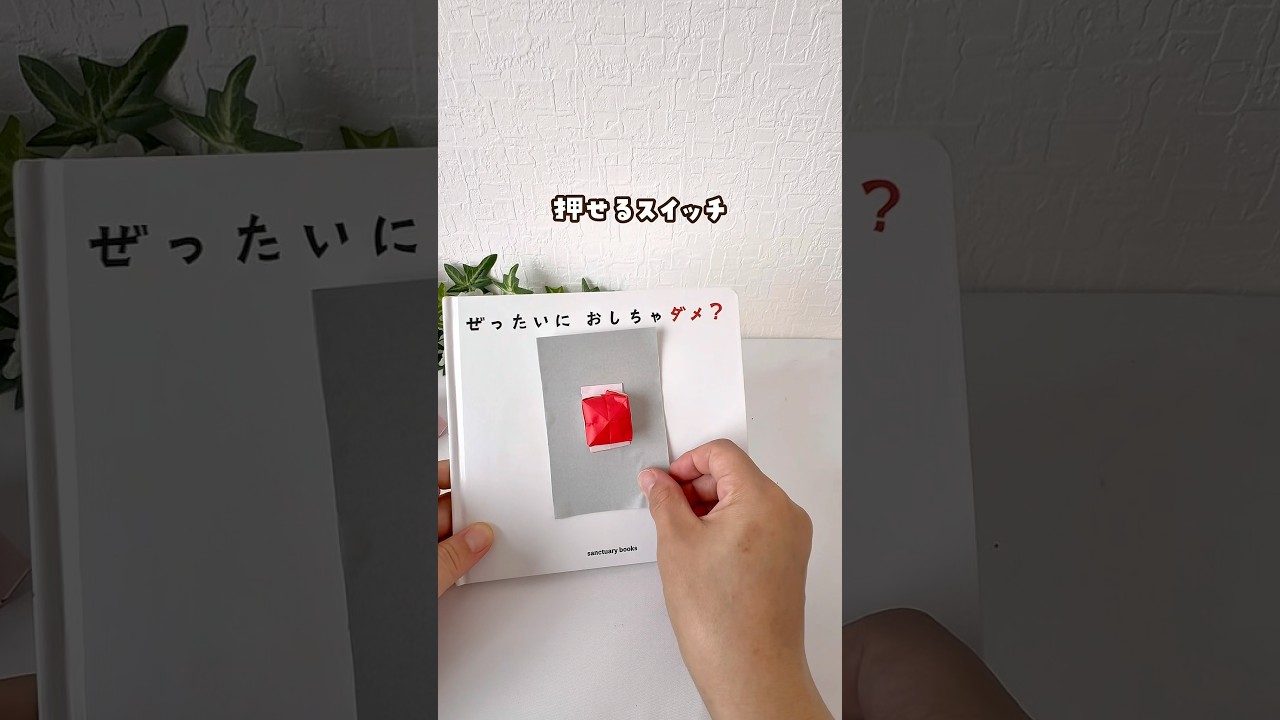 【スイッチ押すの好きな人〜？】押す感覚も楽しいよ🤭#おうちあそび #おうち遊び #2歳 #折り紙#スイッチあそび