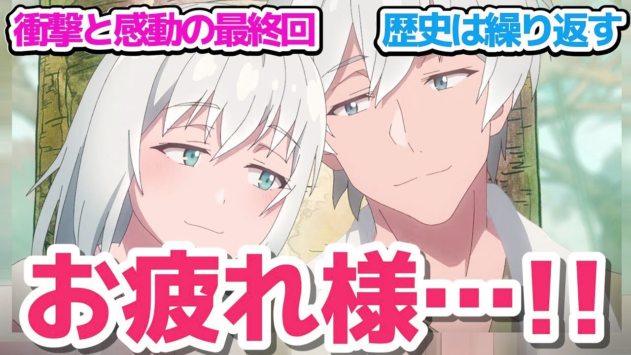 【最終回】原作完結と連動したまさかの衝撃と感動が押し寄せる号泣最終回…これで何年後も記憶に残るアニメ決定【じいさんばあさん若返る】第11話反応集＆個人的感想【反応⁄感想⁄アニメ⁄X⁄考察】