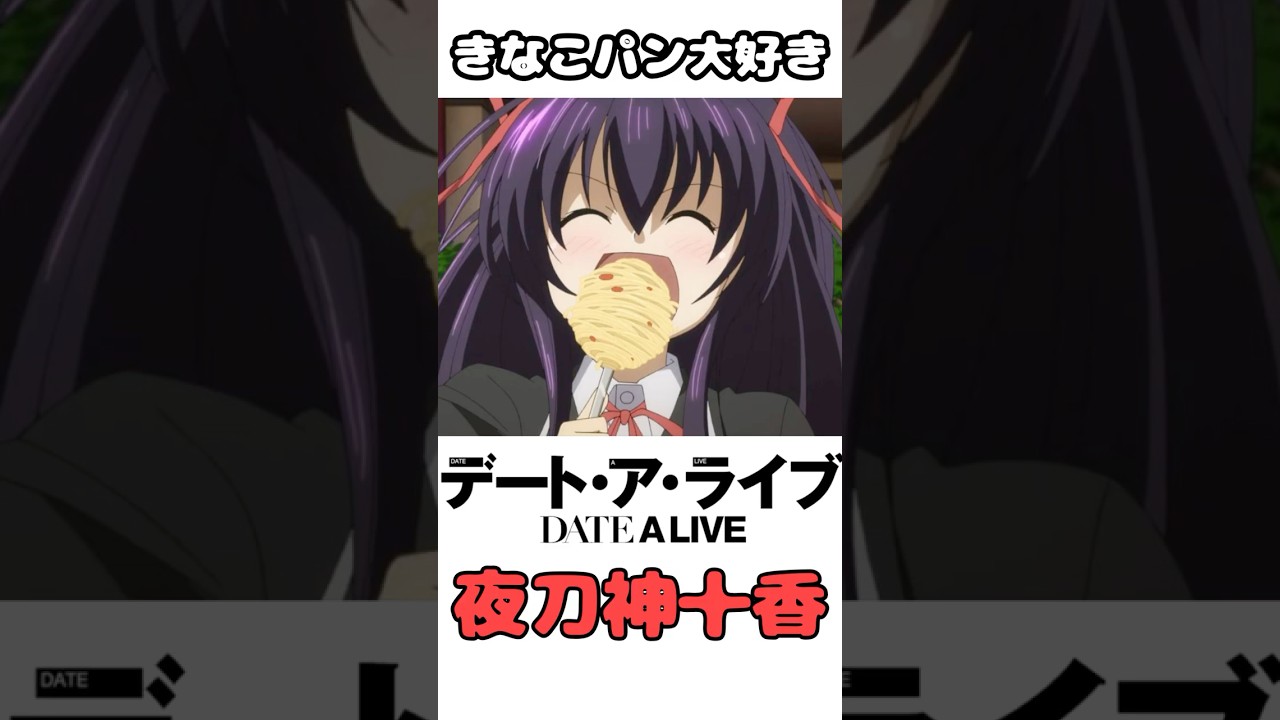 【デート・ア・ライブ】夜刀神十香ちゃんが美人すぎる！#アニメ #shorts