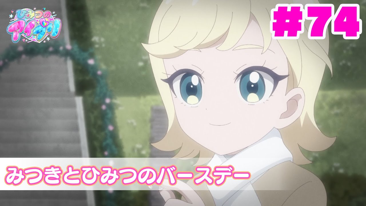 【アニメ見逃し】『ひみつのアイプリ』第74話：みつきとひみつのバースデー