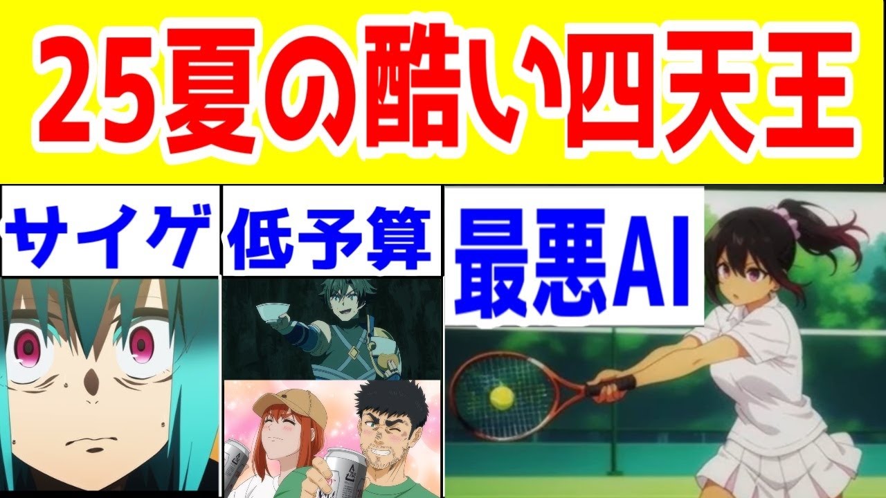 【2025年夏"ヤバいアニメ"】たぶんこれが一番酷い四天王だと思います【アニメイジングのラノベアニメ】【ネクロノミ子のコズミックホラーショウ・つよサガ・ふたりソロキャンプ】
