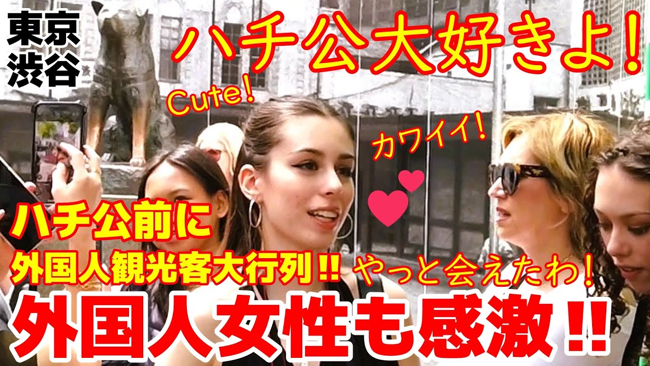 ❤️カワイイ！！やっとハチ公に会えたわ！！　外国人女性も感激！　渋谷のハチ公像前に行列を作って記念撮影する外国人観光客【東京】【渋谷】【忠犬ハチ公】【外国人観光客】【海外の反応】