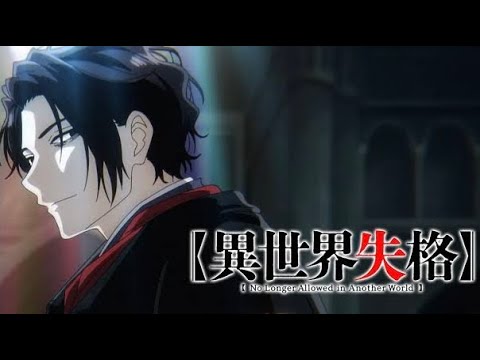 【異世界失格MAD】 フルバージョン(修正済)  曲 おしゃかしゃま RADWIMPS