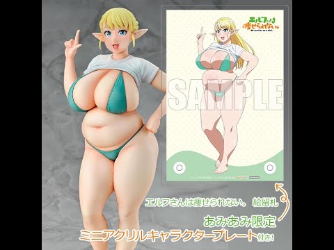 絵留札 エルフさんは痩せられない。 【あみあみ限定特典】1/7スケール 塗装済完成品フィギュア キューシックス（Q-six） #PR
