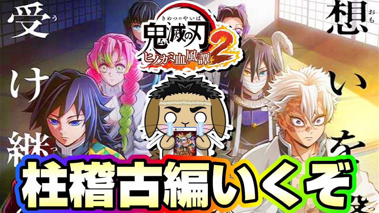 【Part5】『無限城編』までを一緒に追体験しよう！ヒノカミ血風譚2やるぞ！《鬼滅の刃》《ヒノカミ血風譚2》