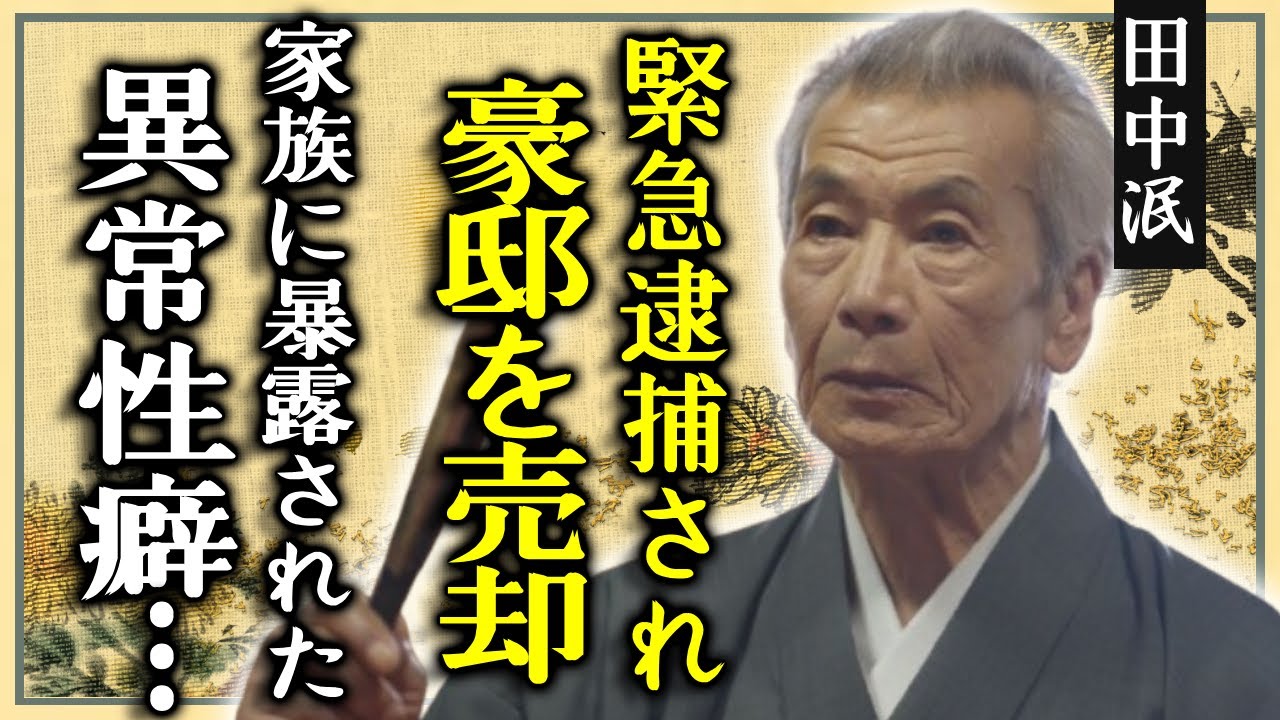 田中泯が9000坪の豪邸を売却していた実態...緊急逮捕された本当の理由に一同驚愕...！『国宝』でも有名な俳優の暴露された異常すぎる性癖...家族の現在に言葉を失う...